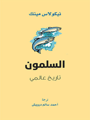 cover image of السلمون